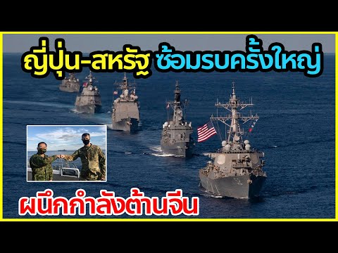 ญี่ปุ่น-สหรัฐ ซ้อมรบครั้งใหญ่ ผนึกกำลังต้านจีน
