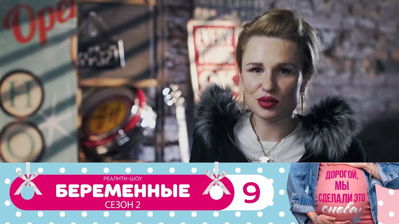 Беременные 2 сезон на домашнем 85