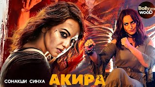 Акира | Супер Боевик 2023 | Индийский Фильм 