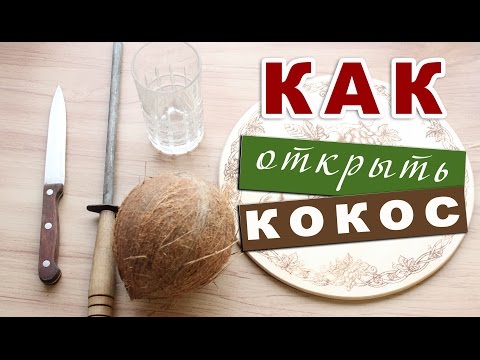 Открыть кокос в домашних условиях видео Открыть кокос в домашних условиях видео