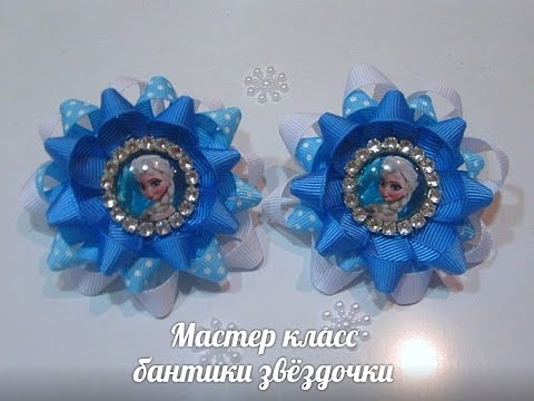 Бантик звездочка мастер класс Бантик звездочка мастер класс