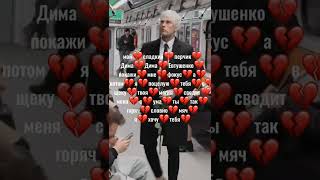 Мой Сладкий Перчик Дима Дима Евтушенко