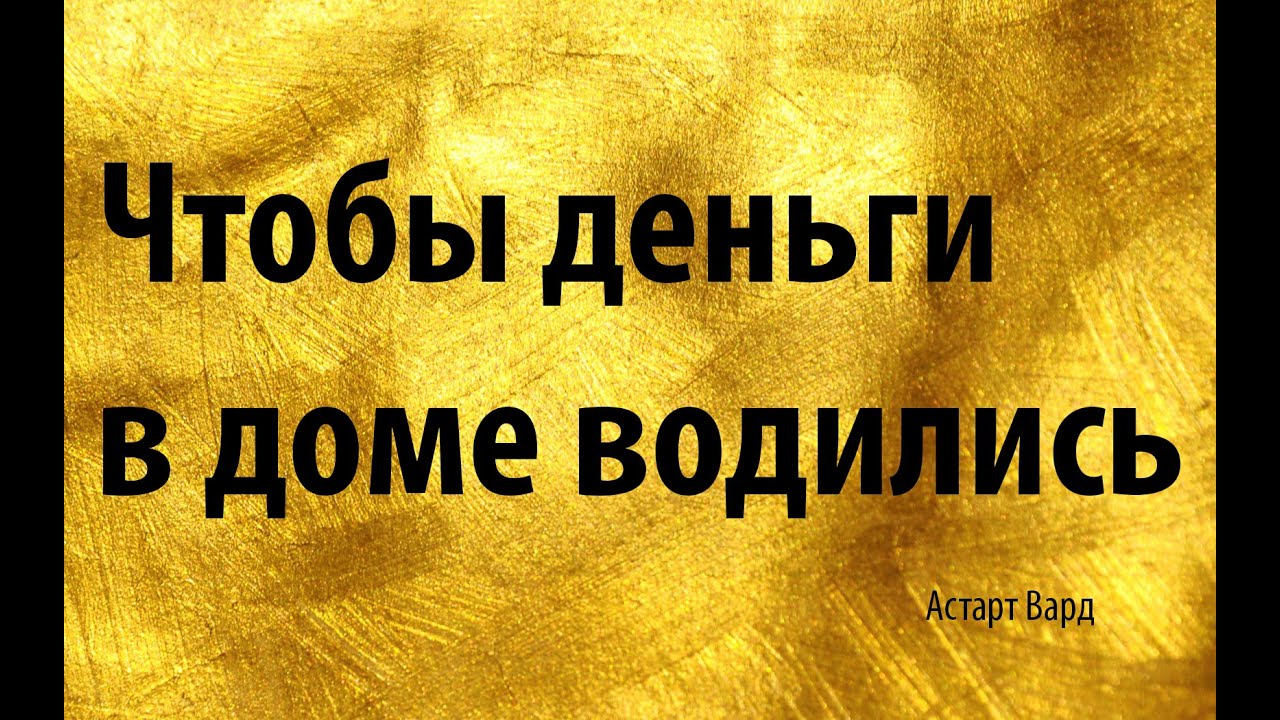 Как сделать так в доме деньги водились Как сделать так в доме деньги водились