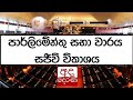 Parliament Live Broadcast 21-07-2023