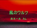 風のワルツ 舟木一夫 さん