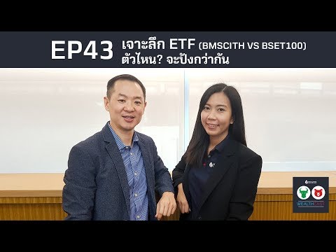EP43 เจาะลึก ETF BMSCITH VS BSET100