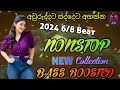 Shaa Fm Sindu Kamare 2024 Best Nonstop | Six 8 Best Sinhala Nonstop Collection | BASS BOOSTED