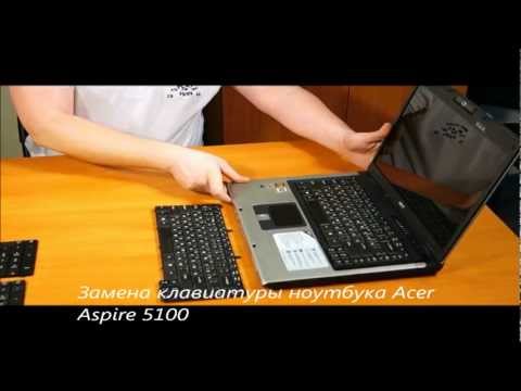 Замена клавиатуры ноутбука Acer 5100 своими руками How To Save Money And Do It Yourself!