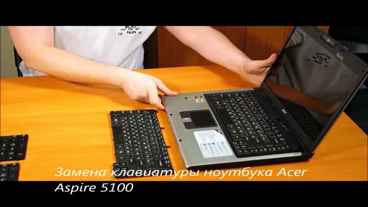Замена клавиатуры acer своими руками Замена клавиатуры acer своими руками