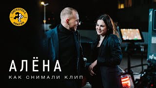 Как Снимали Клип Дискотека Авария — Алёна