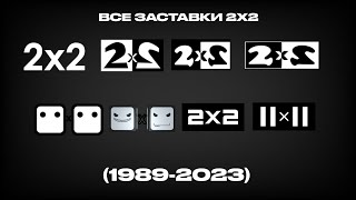 Все Заставки 2Х2 (1989-2023)