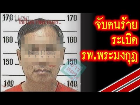 (คลิป) วีดีทัศน์คลี่คลายคดีระเบิด รพ.พระมงกุฎเกล้า
