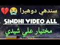 mukhtiar ali Sheedi song sindhi video all 2022 سندھي شعر دوھيرا ڏک جا #sindhisong #sad sindhi video