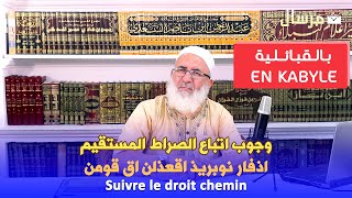 اذفار نوبريذ اقعذلن اق قومن Suivre Le Droit Chemin
