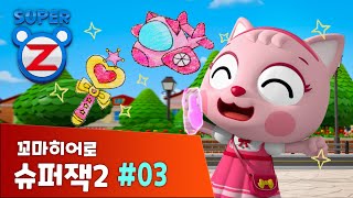 [본편 3화] 꼬마히어로 슈퍼잭 시즌 2 | 원더비키의 탄생 | Super Z