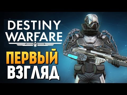 ШУТЕР БУДУЩЕГО НА ANDROID! - DESTINY WARFARE ШУТЕР БУДУЩЕГО НА ANDROID! - DESTINY WARFARE