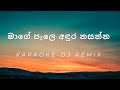 Mage Pale Aduranasanna - Karaoke - DJ Remix