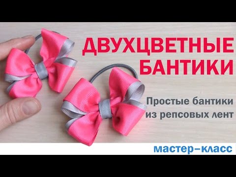 Как сделать красивые бантики мастер класс Как сделать красивые бантики мастер класс