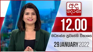2022.01.29 | Ada Derana Midday Prime  News Bulletin