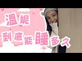 《木曜在幹嘛》溫妮到底能睡多久