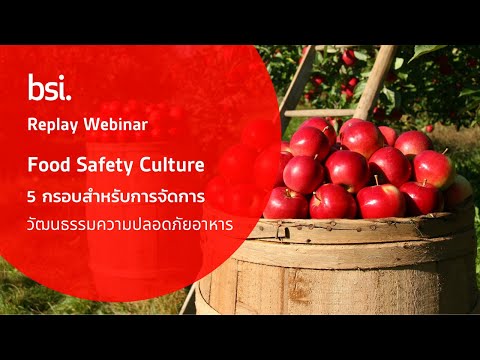 REPLAY WEBINAR Food Safety Culture 5 กรอบสำหรับการจัดการวัฒนธรรมความปลอดภัยอาหาร (TH)