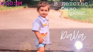Dava - В Детстве Было Проще | Official Audio | 2022
