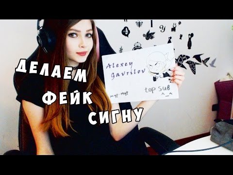 Как сделать фейк и