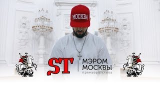 Клип ST - Мэром Москвы