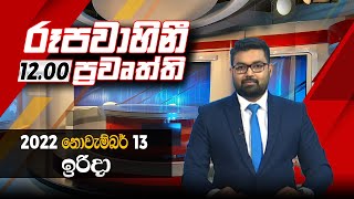 2022-11-13 | Rupavahini Sinhala News 12.00 pm