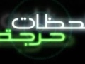 تــتــر موسيـقى مسـلـســل لحظــات حــ... تــتــر موسيـقى مسـلـســل لحظــات حــ...