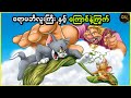 ဧရာမဘီလူးကြီးနှင့်ကြောင်နဲ့ကြွက် ( Tom and Jerry giant adventure 2013 )