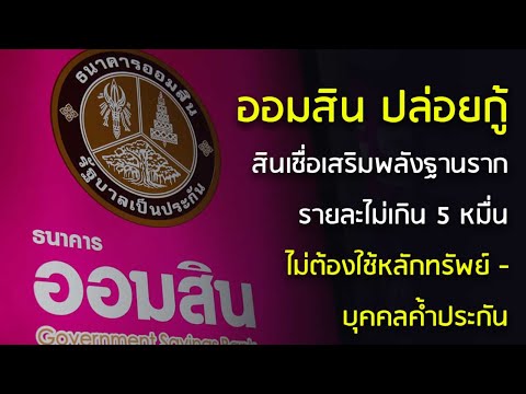 สินเชื่อเสริมพลังฐานราก ออมสินปล่อยสินเชื่อล่าสุด ไม่เกินคนละ 5 หมื่นบาท (วิธีลงทะเบียน)