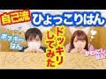 【ドッキリ】あざとさ勝負!?ポッキーはんとひょっこりはん!!!!