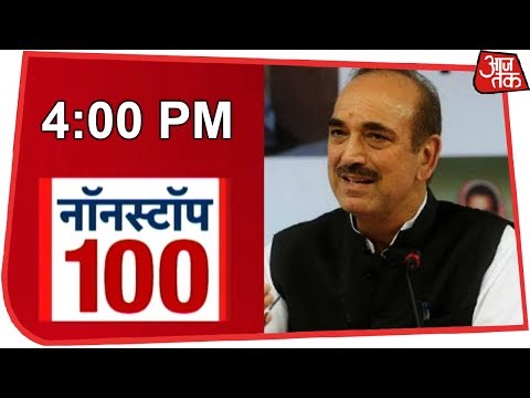आज शाम की ताज़ा खबरें | News 100 Nonstop | January 13, 2019