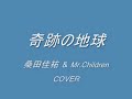 奇跡の地球 桑田佳祐 & Mr.Children COVER