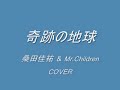 奇跡の地球桑田佳祐& Mr.Children