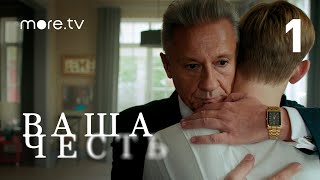 Ваша честь | Сериал с Олегом Меньшиковым | 1 серия (2021) more.tv