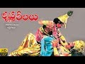 Sri Krishna Leelalu Telugu Full Length Movie || SVR