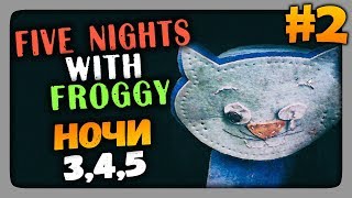 Five Nights with Froggy (FNaF) Прохождение #2 ✅ НОЧИ 3,4,5! СТРАШНО!