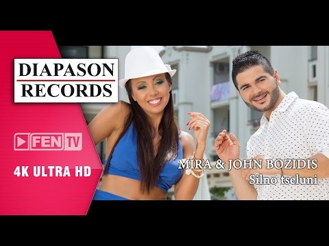 MIRA & JOHN BOZIDIS – Silno tseluni / МИРА & JOHN BOZIDIS – Силно целуни