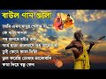 ১০টি সুপারহিট গান TOP 10 Super Hit Songs | TOP SINGER BAUL SONG | Bengali Folk Song |