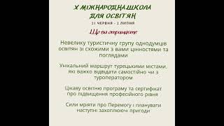Міжнародна Літня Школа Для Освітян У Туреччині Едірне Ізник Стамбул 21.06- 02.07.2024 Р.