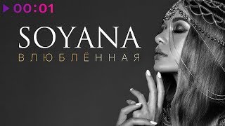 Soyana - Влюблённая | Official Audio | 2018