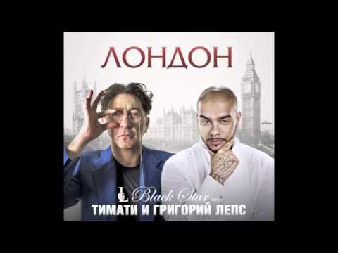 Тимати/Григорий Лепс Лондон Remix