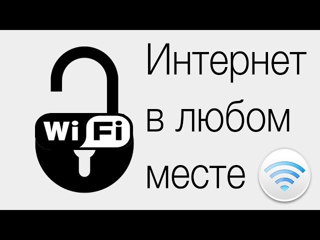 Смотреть онлайн Как подключиться к закрытым сетям Wi-Fi не зная пароль. Ка