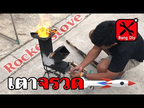 เตาจรวด🔥 Rocket stove🔥 สิ่งประดิษฐ์สุดเจ๋ง มันคืออะไร ?เตาEp3 diy By ช่างแบงค์ LearnWithMe