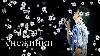 Юрий Шатунов - Летят Снежинки 2023 , Детский Голос , Нейросеть