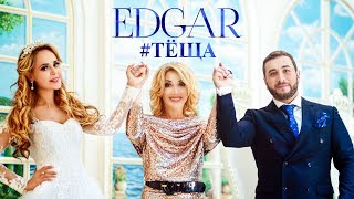 Edgar - Тёща | Эдгар - Tesha