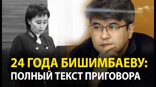 Бишимбаев приговорен к 24 годам тюрьмы за yбийcтвo Салтанат Нукеновой
