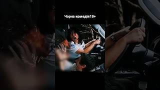 Кіно Українською Чорна Комедія, Дуже Чорна 🤔18+ Кока Ведмідь